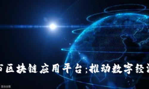 探索淄博市区块链应用平台：推动数字经济的新引擎
