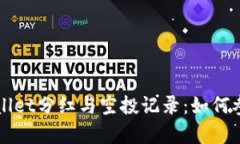 全面解析TPWallet分红与空投记录：如何参与及收益