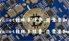 了解TPWallet转账手续费：您需要知道的