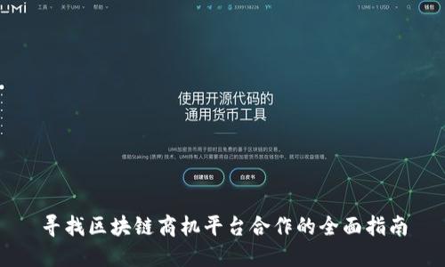 寻找区块链商机平台合作的全面指南