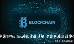 如何取消TPWallet授权步骤详解：从获取