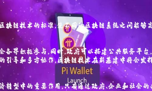 
区块链纳入新基建平台深度剖析：推动经济转型的关键力量

关键词
区块链, 新基建, 数字经济, 信息技术

引言
区块链技术自诞生以来，以其去中心化、不可篡改和透明记账等特性，在金融、物流、供应链等多个领域展示了优异的应用价值。近年来，随着数字经济的快速发展，国家层面不断推动新一轮信息技术基础设施建设，其中，区块链技术逐渐成为新基建的重要组成部分。这一过程不仅为区块链的发展带来了更多机遇，还在一定程度上促进了经济的全面转型。

区块链技术与新基建的关系
新基建是指以5G、人工智能、工业互联网、物联网等新型基础设施为重点的经济新模式，而区块链作为新兴的信息技术，在这个背景下尤为重要。区块链可以为新基建带来数据安全和透明的机制，提高信息的可信度，甚至在某些情况下能降低数据交换的成本。此外，区块链技术的去中心化特性，可以有效改善信息不对称的问题，这对于资源的合理分配和业务的高效运行具有重要意义。

区块链纳入新基建的平台解析
目前，区块链技术已经被各地政府和企业逐步引入到新基建的体系中。一些重要平台已经初步构建或未来即将落地。这些平台主要包括以下几类：

h41. 金融区块链平台/h4
金融领域是区块链技术应用最广泛的行业之一。各家金融机构开始利用区块链技术构建自己的金融服务平台，提供包括结算、清算、信贷融资等多元化服务。例如，某国央行推出的数字货币试点项目，就是基于区块链平台的创新型金融服务，旨在提高交易的透明度、安全性及效率。

h42. 物流和供应链平台/h4
区块链技术还被广泛应用于物流和供应链管理中，通过建立透明的交易记录和跟踪系统，实现了各方信息共享，提升了供应链的整体效率。在沾染源追溯、货物调度等方面，区块链的价值愈发凸显。

h43. 政务区块链平台/h4
国内多个地方政府正在尝试将区块链技术引入政务服务，为公众提供更为透明和高效的服务。例如，电子证照、在线审批等业务都是借助区块链技术实现身份验证和信息共享，从而确保数据的安全性与真实性。

h44. 社会信用体系平台/h4
信用管理是社会经济活动中不可或缺的一部分，区块链技术的应用能够帮助实现数据的真实可信，加快信用信息的传播效率。一些企业通过在区块链上记录交易行为，建立良好的信用档案，从而获取更多的商业机会。

如何推动区块链在新基建中的应用
要推动区块链在新基建中的有效应用，需从政策引导、技术创新、生态体系构建等多方面着手。

h41. 政策引导/h4
政府应根据实际情况，结合地方特点，出台相关支持政策，鼓励区块链技术的研发和应用。同时，通过设立专项基金、科技创新奖励等，激励企业积极参与区块链技术的探索与实践。

h42. 技术创新/h4
加强对区块链基础技术的研发，尤其是在性能、安全性提高、互操作性等方面。要推广公链和私链相结合的方案，根据不同的应用场景选择恰当的链型技术。

h43. 生态体系构建/h4
建立区块链产业生态圈，促进行业内各个角色的合作与共赢。各大开发者、服务商、应用者需要形成紧密合作，共同推进区块链技术的应用落地。

相关问题讨论

问题一：区块链技术如何保障数据安全并提升信息透明度？
在数字化时代，数据安全和信息透明度至关重要。区块链技术本质上是一个分布式账本系统，它通过密码学和共识机制将数据进行加密，并以链式结构存储在多个节点上，从而实现数据的去中心化。这种去中心化的特性，可以有效防止数据被单一实体篡改，同时也增加了数据查验的难度。因此，区块链在保障数据安全的同时，也提升了信息的透明度。
首先，区块链采用了多方验证机制，使得数据在被添加之前需要经过网络中大多数节点的确认，从而减少了单点故障和数据操控的风险。其次，由于区块链的数据一旦被记录便不可更改，所有用户都可以通过公开的地址查询到相关数据，从而加强了信息的可信度和透明度。

问题二：区块链在新基建中的技术挑战和解决方案
尽管区块链技术在新基建中展现了巨大潜力，但也面临着一系列技术挑战。例如，性能瓶颈、标准化缺失、跨链互操作性差等问题都可能影响其广泛应用。
针对性能瓶颈，很多项目正在探索第二层解决方案，即在区块链网络之上构建快速处理的小型链，这样可以减轻主链的负担。对于标准化问题，行业需要积极推动制定区块链技术的标准，使不同的区块链系统之间能够高效互通。至于跨链互操作，可以考虑引入跨链协议，通过这一协议来实现不同区块链之间的数据和价值交换。

问题三：政府如何引导区块链在新基建中的应用？
政府在推动区块链技术发展的过程中，首先应主动做好引导工作，制定相关政策以鼓励企业和研究机构的创新。此外，政府还可以通过设立示范区和试点项目，引导社会各界积极参与。同时，政府可以搭建公共服务平台，为企业提供必要的技术支持和信息服务，从而促进区块链技术的应用和落地。
同时，开展区块链相关的人才培养计划，帮助从业人员提升技术水平和应用能力，增强全社会对区块链技术的理解和接受度，将有助于营造良好的发展环境。通过政府的引导和多方协作，区块链技术在新基建中将会发挥出智慧经济时代的重要推动力量。

结语
区块链作为新一代信息技术的重要组成部分，在新基建的布局中愈发显现出其不可或缺的地位。通过对区块链在金融、物流、政务等领域的广泛应用，可以看出其在经济转型中的重要作用。只有通过政府、企业和社会的共同努力，才能更好地推动区块链与新基建的深度融合，为经济的可持续发展奠定坚实基础。