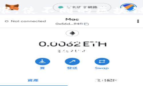 
区块链纳入新基建平台深度剖析：推动经济转型的关键力量

关键词
区块链, 新基建, 数字经济, 信息技术

引言
区块链技术自诞生以来，以其去中心化、不可篡改和透明记账等特性，在金融、物流、供应链等多个领域展示了优异的应用价值。近年来，随着数字经济的快速发展，国家层面不断推动新一轮信息技术基础设施建设，其中，区块链技术逐渐成为新基建的重要组成部分。这一过程不仅为区块链的发展带来了更多机遇，还在一定程度上促进了经济的全面转型。

区块链技术与新基建的关系
新基建是指以5G、人工智能、工业互联网、物联网等新型基础设施为重点的经济新模式，而区块链作为新兴的信息技术，在这个背景下尤为重要。区块链可以为新基建带来数据安全和透明的机制，提高信息的可信度，甚至在某些情况下能降低数据交换的成本。此外，区块链技术的去中心化特性，可以有效改善信息不对称的问题，这对于资源的合理分配和业务的高效运行具有重要意义。

区块链纳入新基建的平台解析
目前，区块链技术已经被各地政府和企业逐步引入到新基建的体系中。一些重要平台已经初步构建或未来即将落地。这些平台主要包括以下几类：

h41. 金融区块链平台/h4
金融领域是区块链技术应用最广泛的行业之一。各家金融机构开始利用区块链技术构建自己的金融服务平台，提供包括结算、清算、信贷融资等多元化服务。例如，某国央行推出的数字货币试点项目，就是基于区块链平台的创新型金融服务，旨在提高交易的透明度、安全性及效率。

h42. 物流和供应链平台/h4
区块链技术还被广泛应用于物流和供应链管理中，通过建立透明的交易记录和跟踪系统，实现了各方信息共享，提升了供应链的整体效率。在沾染源追溯、货物调度等方面，区块链的价值愈发凸显。

h43. 政务区块链平台/h4
国内多个地方政府正在尝试将区块链技术引入政务服务，为公众提供更为透明和高效的服务。例如，电子证照、在线审批等业务都是借助区块链技术实现身份验证和信息共享，从而确保数据的安全性与真实性。

h44. 社会信用体系平台/h4
信用管理是社会经济活动中不可或缺的一部分，区块链技术的应用能够帮助实现数据的真实可信，加快信用信息的传播效率。一些企业通过在区块链上记录交易行为，建立良好的信用档案，从而获取更多的商业机会。

如何推动区块链在新基建中的应用
要推动区块链在新基建中的有效应用，需从政策引导、技术创新、生态体系构建等多方面着手。

h41. 政策引导/h4
政府应根据实际情况，结合地方特点，出台相关支持政策，鼓励区块链技术的研发和应用。同时，通过设立专项基金、科技创新奖励等，激励企业积极参与区块链技术的探索与实践。

h42. 技术创新/h4
加强对区块链基础技术的研发，尤其是在性能、安全性提高、互操作性等方面。要推广公链和私链相结合的方案，根据不同的应用场景选择恰当的链型技术。

h43. 生态体系构建/h4
建立区块链产业生态圈，促进行业内各个角色的合作与共赢。各大开发者、服务商、应用者需要形成紧密合作，共同推进区块链技术的应用落地。

相关问题讨论

问题一：区块链技术如何保障数据安全并提升信息透明度？
在数字化时代，数据安全和信息透明度至关重要。区块链技术本质上是一个分布式账本系统，它通过密码学和共识机制将数据进行加密，并以链式结构存储在多个节点上，从而实现数据的去中心化。这种去中心化的特性，可以有效防止数据被单一实体篡改，同时也增加了数据查验的难度。因此，区块链在保障数据安全的同时，也提升了信息的透明度。
首先，区块链采用了多方验证机制，使得数据在被添加之前需要经过网络中大多数节点的确认，从而减少了单点故障和数据操控的风险。其次，由于区块链的数据一旦被记录便不可更改，所有用户都可以通过公开的地址查询到相关数据，从而加强了信息的可信度和透明度。

问题二：区块链在新基建中的技术挑战和解决方案
尽管区块链技术在新基建中展现了巨大潜力，但也面临着一系列技术挑战。例如，性能瓶颈、标准化缺失、跨链互操作性差等问题都可能影响其广泛应用。
针对性能瓶颈，很多项目正在探索第二层解决方案，即在区块链网络之上构建快速处理的小型链，这样可以减轻主链的负担。对于标准化问题，行业需要积极推动制定区块链技术的标准，使不同的区块链系统之间能够高效互通。至于跨链互操作，可以考虑引入跨链协议，通过这一协议来实现不同区块链之间的数据和价值交换。

问题三：政府如何引导区块链在新基建中的应用？
政府在推动区块链技术发展的过程中，首先应主动做好引导工作，制定相关政策以鼓励企业和研究机构的创新。此外，政府还可以通过设立示范区和试点项目，引导社会各界积极参与。同时，政府可以搭建公共服务平台，为企业提供必要的技术支持和信息服务，从而促进区块链技术的应用和落地。
同时，开展区块链相关的人才培养计划，帮助从业人员提升技术水平和应用能力，增强全社会对区块链技术的理解和接受度，将有助于营造良好的发展环境。通过政府的引导和多方协作，区块链技术在新基建中将会发挥出智慧经济时代的重要推动力量。

结语
区块链作为新一代信息技术的重要组成部分，在新基建的布局中愈发显现出其不可或缺的地位。通过对区块链在金融、物流、政务等领域的广泛应用，可以看出其在经济转型中的重要作用。只有通过政府、企业和社会的共同努力，才能更好地推动区块链与新基建的深度融合，为经济的可持续发展奠定坚实基础。