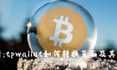 全面解析：tpwallet如何转换页面及其操