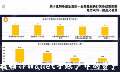 
如何有效找回TPWallet子账户中的资产：完整指南