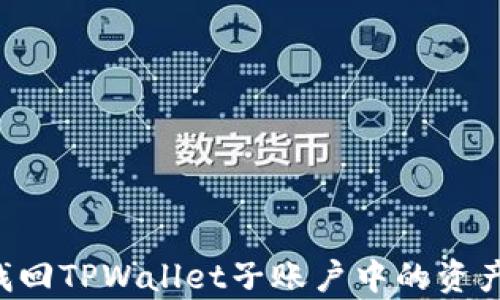 
如何有效找回TPWallet子账户中的资产：完整指南