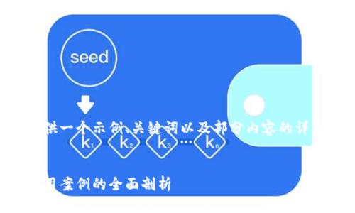 由于篇幅和时间限制，我将为您提供一个示例、关键词以及部分内容的详细介绍，后续问题部分仅提供思路。

示例
区块链平台详解：从基础概念到应用案例的全面剖析