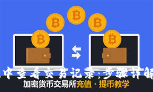 :

如何在TPWallet中查看交易记录：步骤详解与常见问题解答