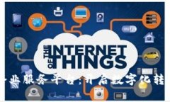 区块链企业服务平台：开启数字化转型