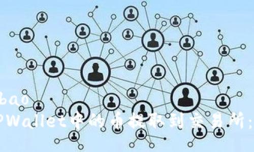 bibao/bibao
如何将TPWallet中的币提取到交易所：全面指南