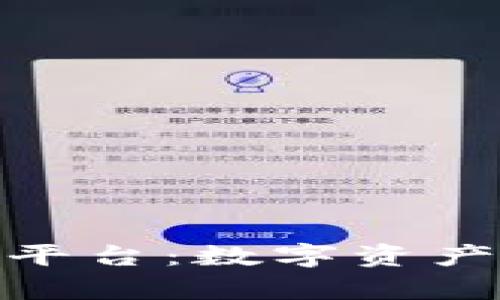 探索玩客云区块链平台：数字资产新纪元的先锋之路