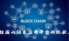 全景解读：区块链国内证书应用平台的