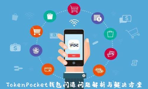 
TokenPocket钱包闪退问题解析与解决方案