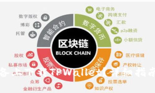 如何在苹果版设备上下载TPWallet？详细指南与常见问题解答
