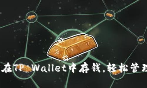 全面指南：如何在TP Wallet中存钱，轻松管理您的数字资产