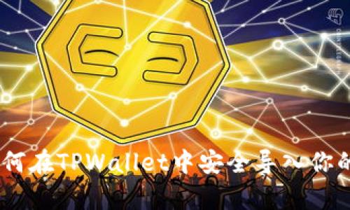 : 全面解析：如何在TPWallet中安全导入你的数字资产密钥