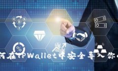 : 全面解析：如何在TPWallet中安全导入