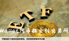 如何将TPWallet代币提交到交易所：完整
