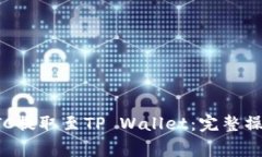 如何将火币上的BTC提取至TP Wallet：完整