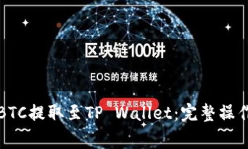 如何将火币上的BTC提取至TP Wallet：完整操作指南和注意事项