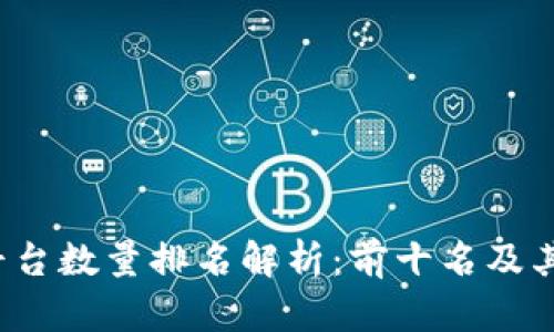 2023年区块链平台数量排名解析：前十名及其影响力全面分析