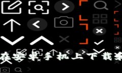 和关键词如下：全面指南：如何在安卓