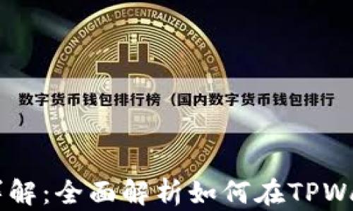 
TPWallet薄饼卖币详解：全面解析如何在TPWallet上交易薄饼代币