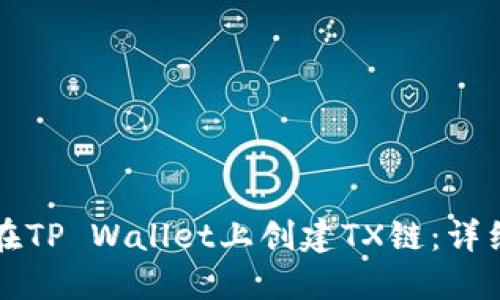 如何在TP Wallet上创建TX链：详细指南