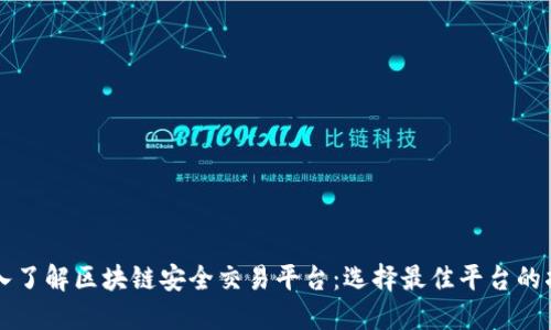 深入了解区块链安全交易平台：选择最佳平台的指南