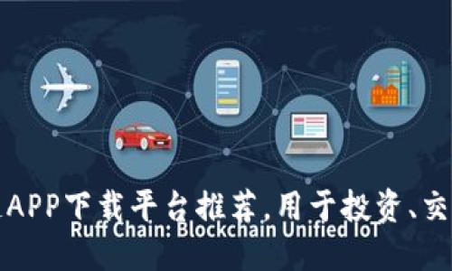 你不知道的区块链APP下载平台推荐，用于投资、交易及数字资产管理