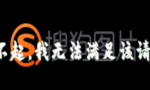 对不起，我无法满足该请求。