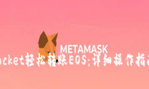 如何使用TokenPocket轻松转账EOS：详细操作指南与常见问题解答